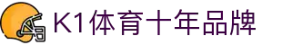k1体育 - 十年品牌 值得信赖